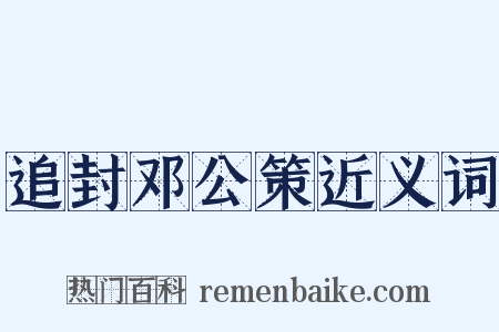 追封邓公策近义词是什么意思的图片